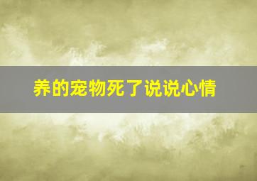 养的宠物死了说说心情