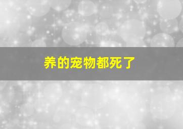 养的宠物都死了