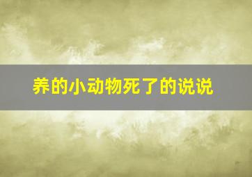 养的小动物死了的说说