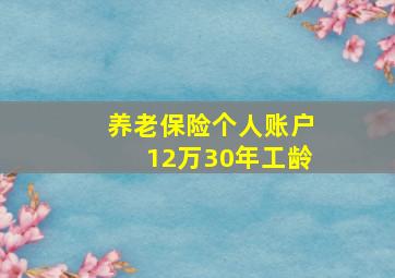 养老保险个人账户12万30年工龄