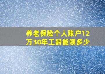 养老保险个人账户12万30年工龄能领多少