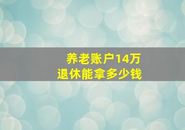 养老账户14万退休能拿多少钱