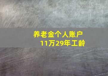 养老金个人账户11万29年工龄