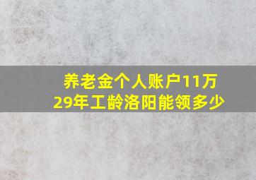 养老金个人账户11万29年工龄洛阳能领多少