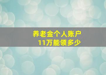 养老金个人账户11万能领多少