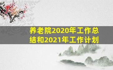 养老院2020年工作总结和2021年工作计划