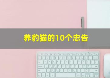 养豹猫的10个忠告