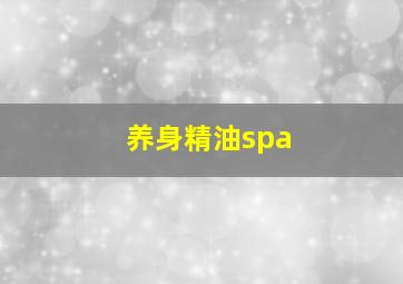 养身精油spa