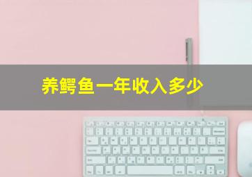 养鳄鱼一年收入多少