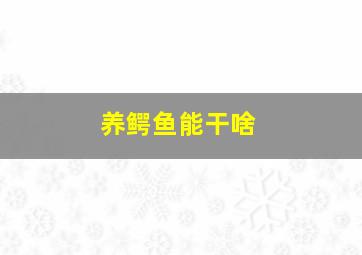 养鳄鱼能干啥