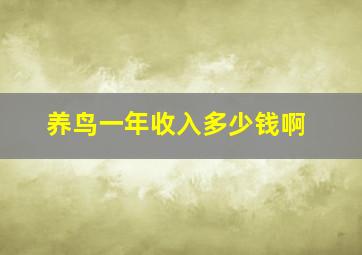 养鸟一年收入多少钱啊