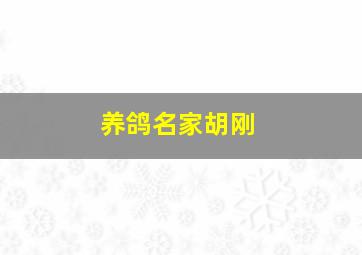 养鸽名家胡刚