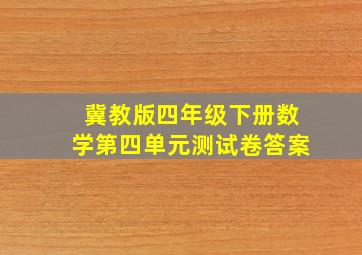 冀教版四年级下册数学第四单元测试卷答案