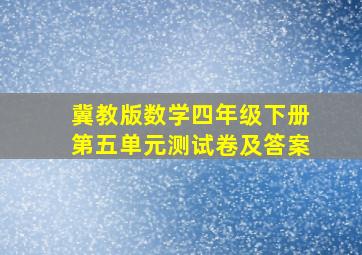 冀教版数学四年级下册第五单元测试卷及答案