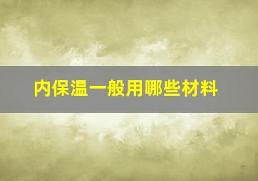 内保温一般用哪些材料