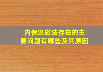 内保温做法存在的主要问题有哪些及其原因