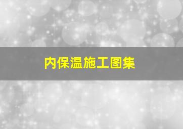 内保温施工图集