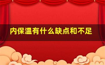 内保温有什么缺点和不足