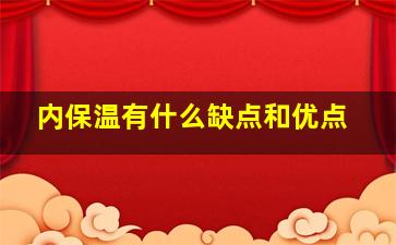 内保温有什么缺点和优点