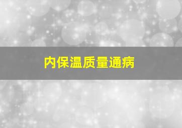 内保温质量通病