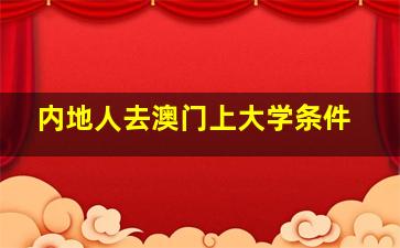 内地人去澳门上大学条件