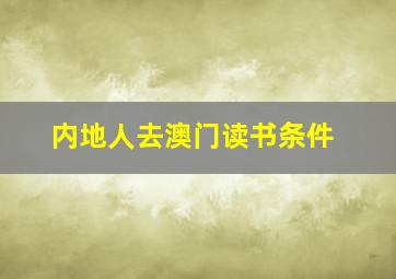 内地人去澳门读书条件