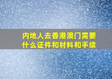 内地人去香港澳门需要什么证件和材料和手续