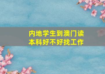 内地学生到澳门读本科好不好找工作