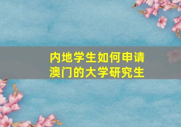 内地学生如何申请澳门的大学研究生