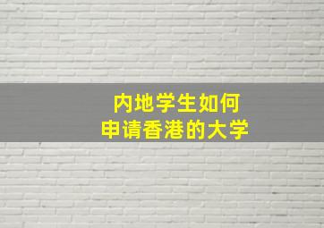 内地学生如何申请香港的大学