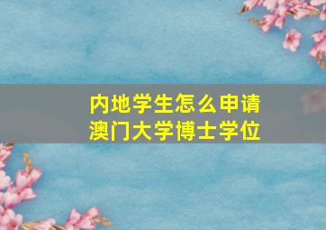 内地学生怎么申请澳门大学博士学位