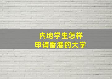 内地学生怎样申请香港的大学