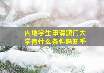 内地学生申请澳门大学有什么条件吗知乎