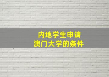 内地学生申请澳门大学的条件