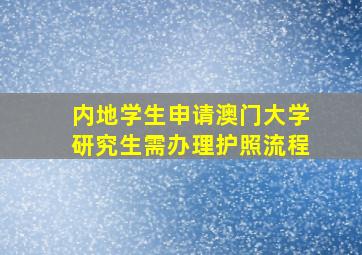 内地学生申请澳门大学研究生需办理护照流程