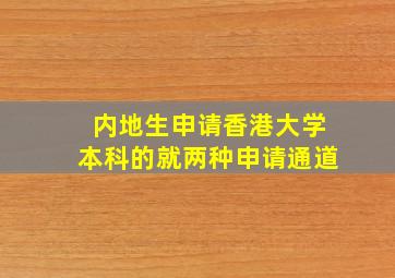 内地生申请香港大学本科的就两种申请通道