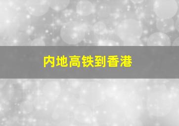 内地高铁到香港