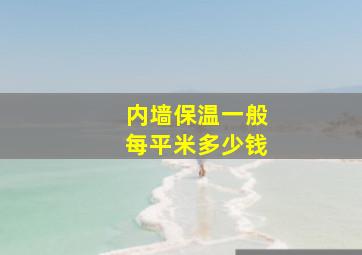 内墙保温一般每平米多少钱