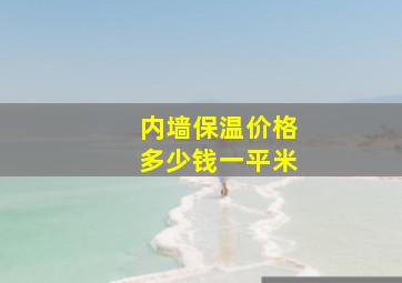 内墙保温价格多少钱一平米