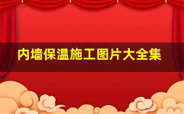 内墙保温施工图片大全集