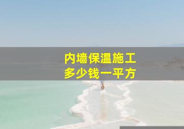 内墙保温施工多少钱一平方