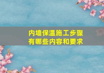 内墙保温施工步骤有哪些内容和要求