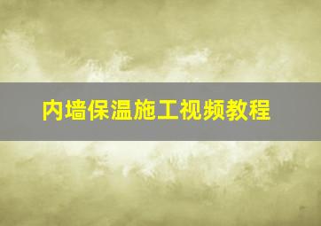 内墙保温施工视频教程