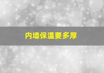 内墙保温要多厚