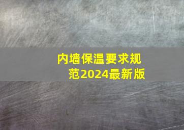 内墙保温要求规范2024最新版