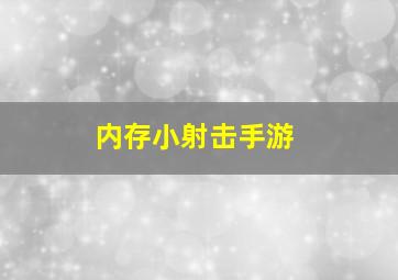 内存小射击手游