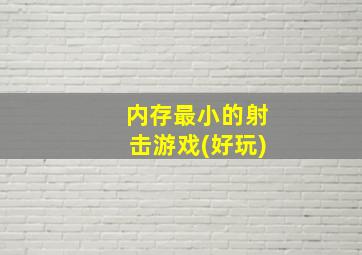 内存最小的射击游戏(好玩)