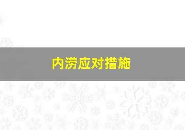 内涝应对措施