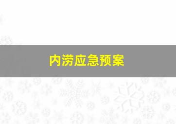 内涝应急预案