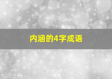 内涵的4字成语